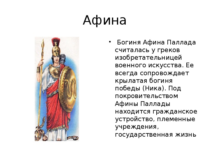 Афина богиня рассказ 5 класс.