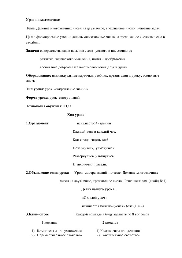 Тема: Деление многозначных чисел на двузначное, трехзначное число.  Решение задач