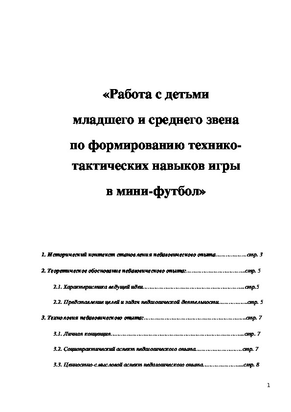 Обложка для материала Работа с детьми младшего и среднего звена по формированию технико-тактических навыков игры в мини-футбол»