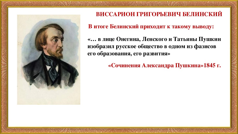 Онегин выдающаяся недюжинная натура взгляд белинского