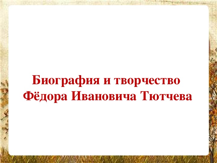 Обложка для материала Биография и творчество Фёдора Ивановича Тютчева