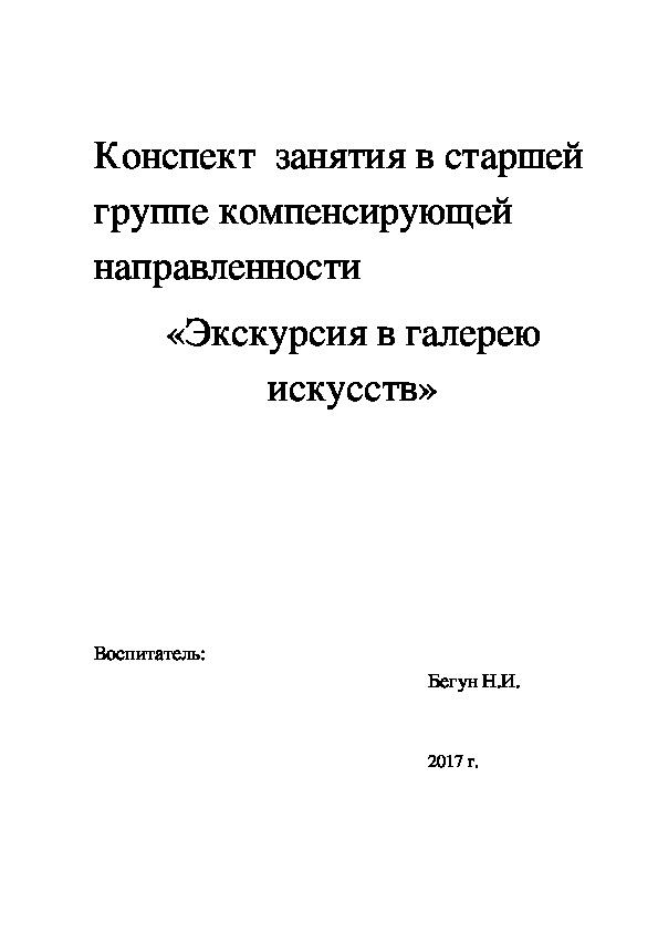 Обложка для материала Конспект  занятия в старшей группе компенсирующей направленности  «Экскурсия в галерею искусств»