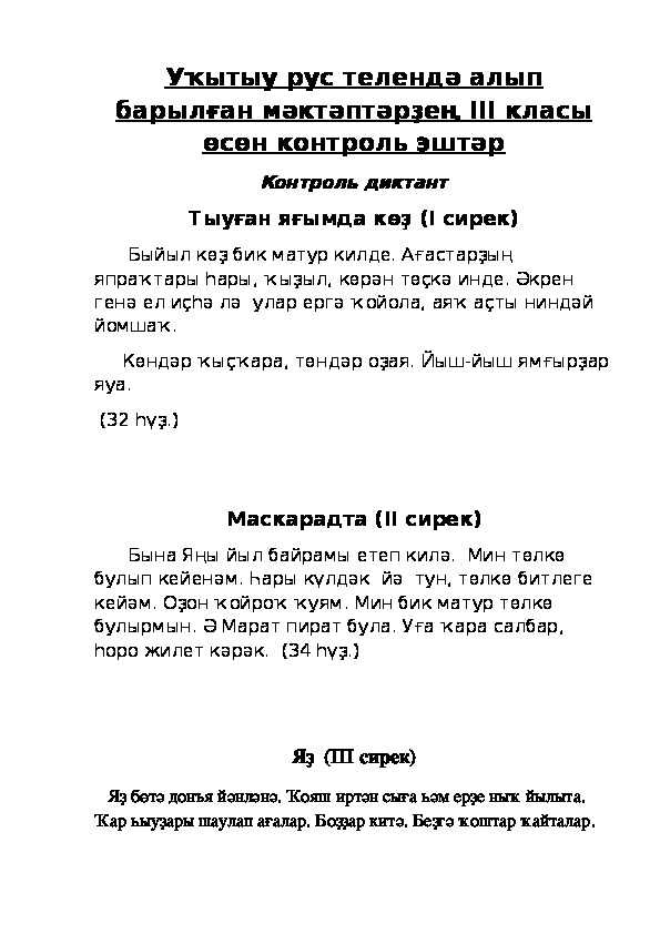 Сборник контрольных работ по башкирскому языку для 3 класса