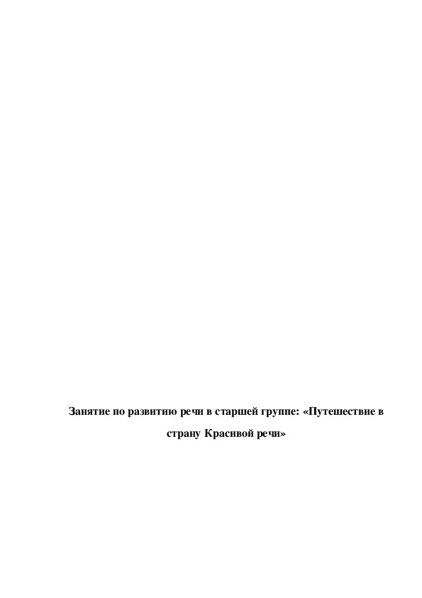 Занятие по развитию речи в старшей группе: «Путешествие в страну Красивой речи»