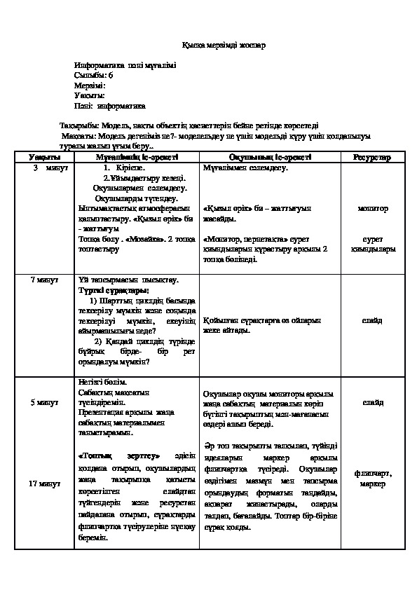 Тақырыбы: Модель, нақты объектің қасиеттерін бейне ретінде көрсетеді