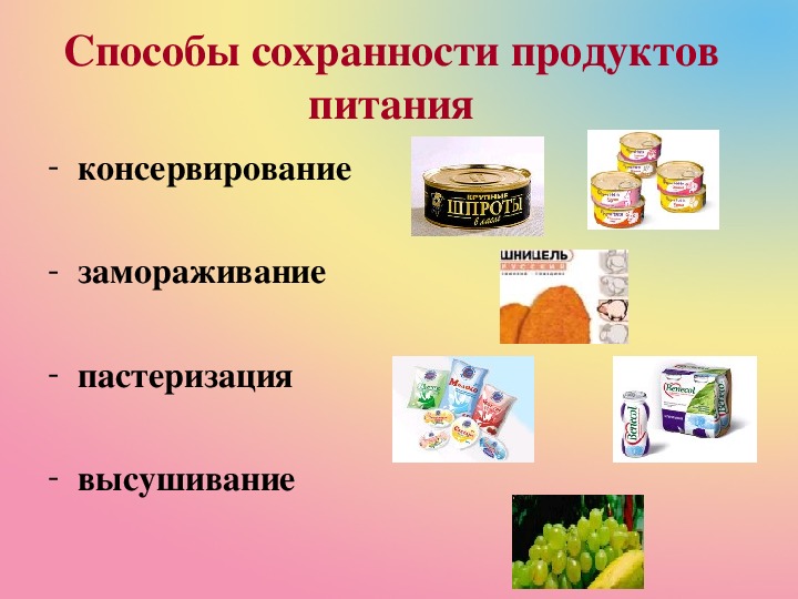 Продукты способ. Способы сохранения продуктов питания. Пищевых продуктов презентация. Способы хранения продуктов. Методы хранения пищевых продуктов.