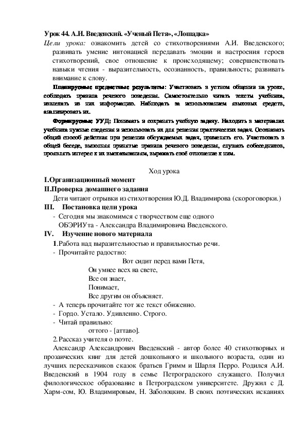 Конспект урока по теме:А.И. Введенский. «Ученый Петя», «Лошадка»