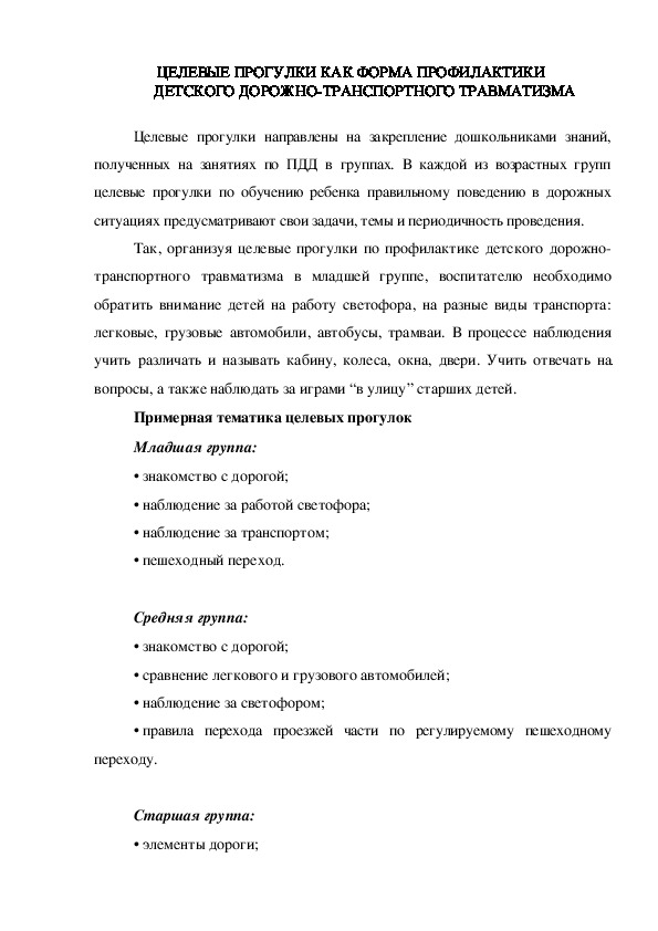 КОНСУЛЬТАЦИЯ "ЦЕЛЕВЫЕ ПРОГУЛКИ КАК ФОРМА ПРОФИЛАКТИКИ  ДЕТСКОГО ДОРОЖНО-ТРАНСПОРТНОГО ТРАВМАТИЗМА"