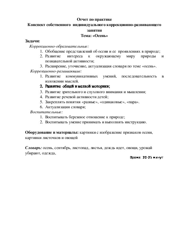 Конспект собственного  индивидуального коррекционно-развивающего занятия Тема: «Осень»