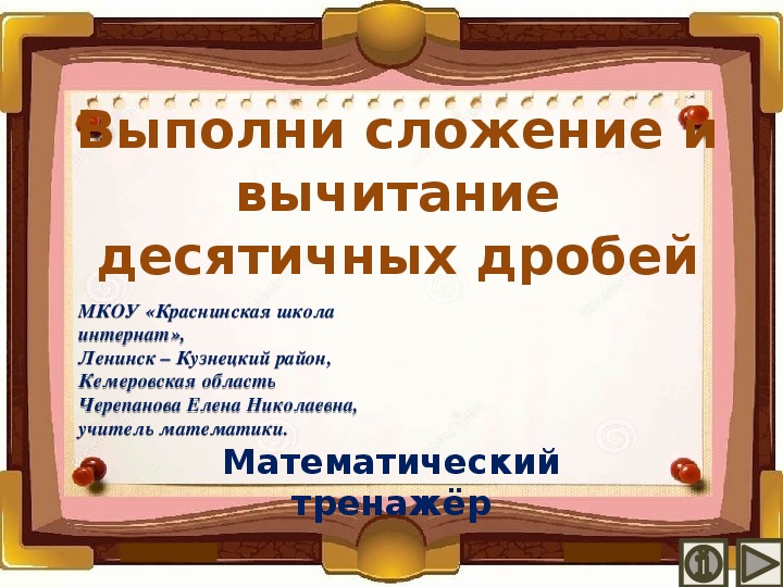 Обложка для материала Презентация по математике "Выполни сложение и вычитание десятичных дробей.  Математический тренажёр"