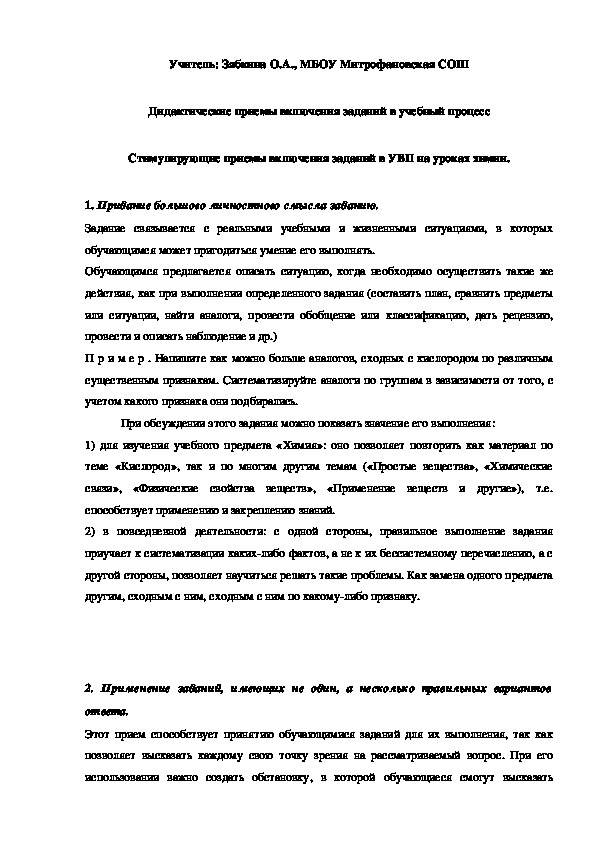 Обложка для материала Стимулирующие приемы включения заданий в УВП на уроках химии.