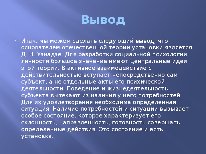 Презентация теория установки узнадзе