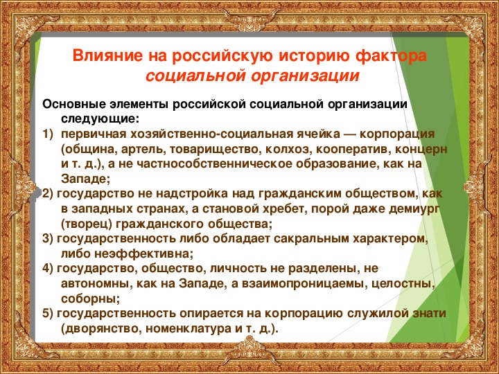 Исторические формирования российской цивилизации. Социальный фактор в истории России. Факторы самобытности России. Фактор социальной организации в истории России. Факторы влияющие на историю России.