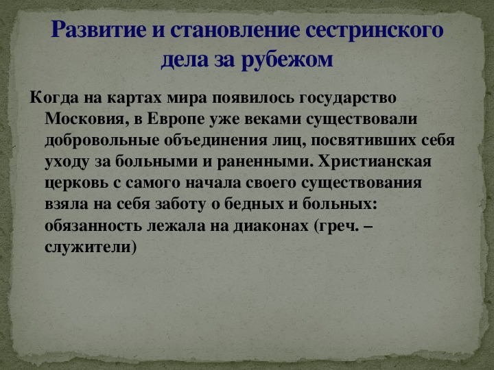 История развития сестринского дела в россии презентация