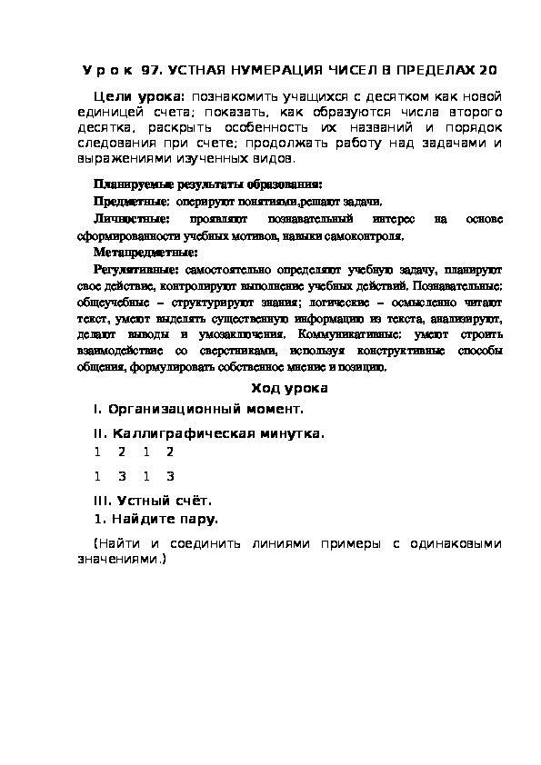 Обложка для материала Конспект урока по теме:УСТНАЯ НУМЕРАЦИЯ ЧИСЕЛ В ПРЕДЕЛАХ 20(1 класс)