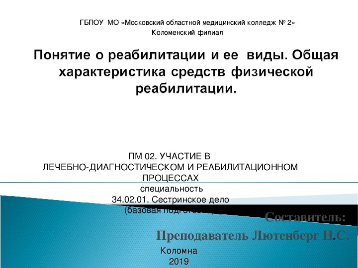 Понятие о реабилитации и ее  виды. Общая характеристика средств физической реабилитации.