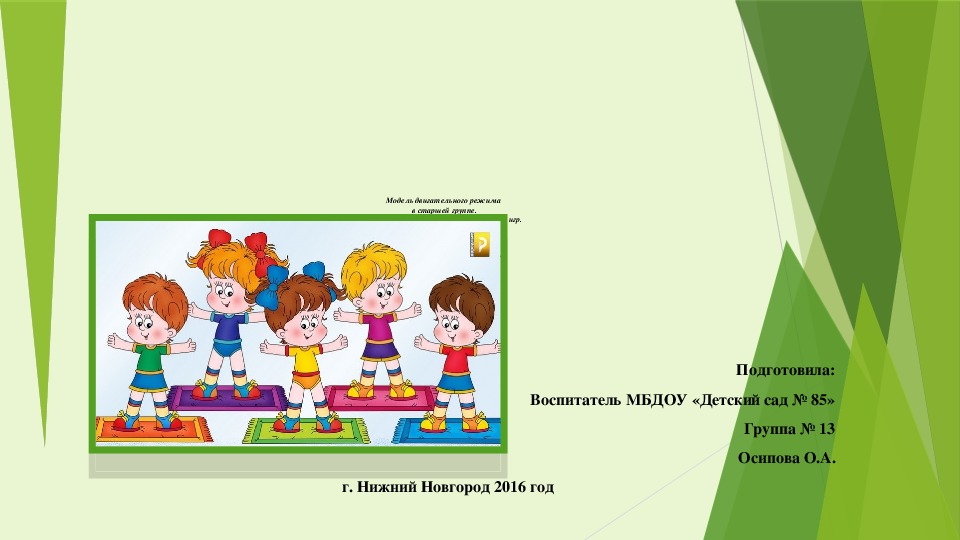 Презентация на тему: "Модель двигательного режима в старшей группе.Особенности организации подвижных игр."