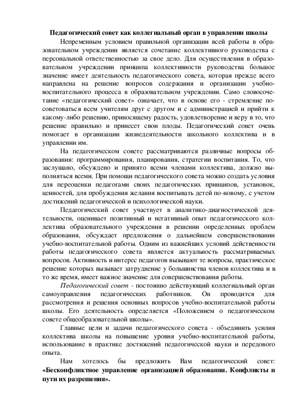 Педагогический совет как коллегиальный орган в управлении школы