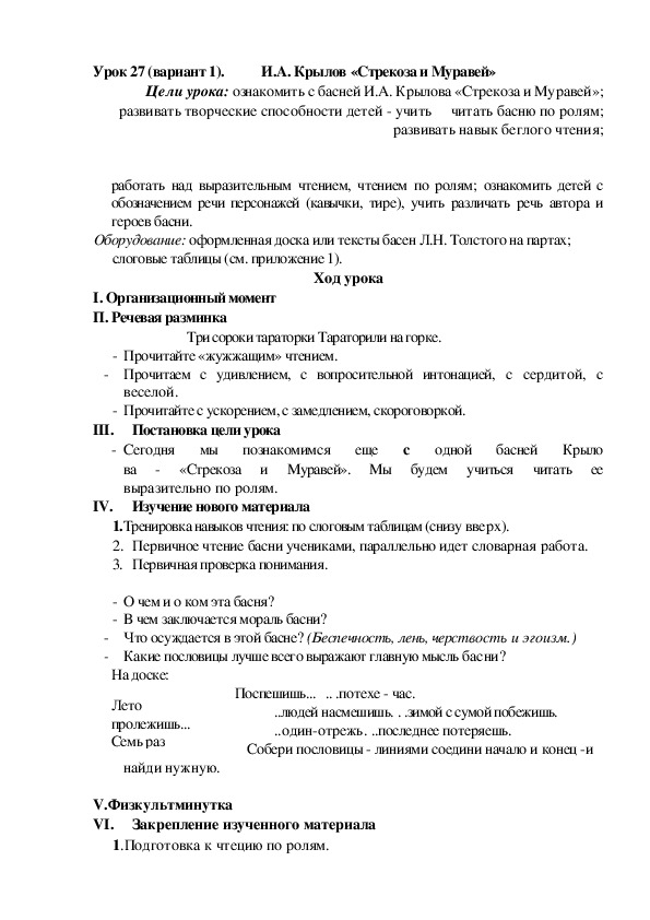 Обложка для материала Конспект урока по теме: И.А. Крылов «Стрекоза и Муравей»(2 класс)