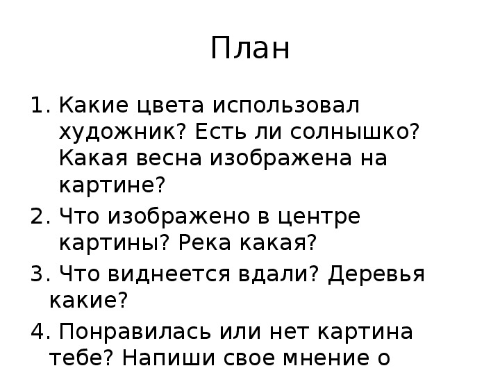 План по картине левитана. Сочинение по картине Левитана ранняя Весна 2 класс. Сочинение по картине ранняя Весна 2 класс. Сочинение по картине ранняя Весна. План к картине Левитана ранняя Весна.