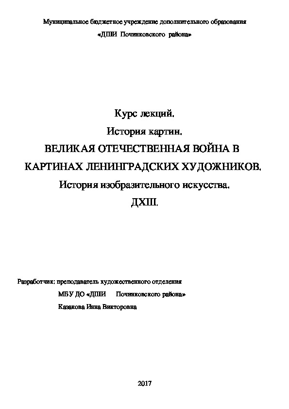 Обложка для материала Курс лекций. История картин. ВЕЛИКАЯ ОТЕЧЕСТВЕННАЯ ВОЙНА В   КАРТИНАХ ЛЕНИНГРАДСКИХ ХУДОЖНИКОВ.  История изобразительного искусства. ДХШ.