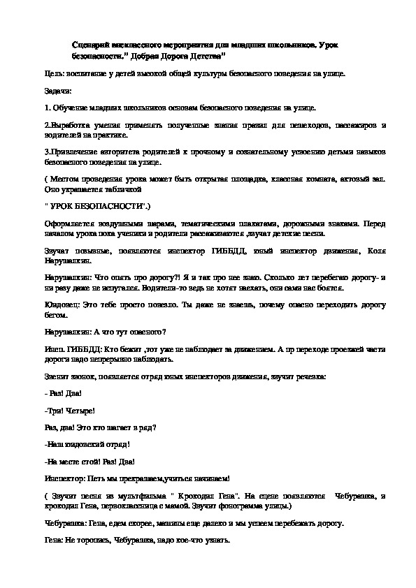 Методическая разработка внеклассного мероприятия " Урок безопасности"