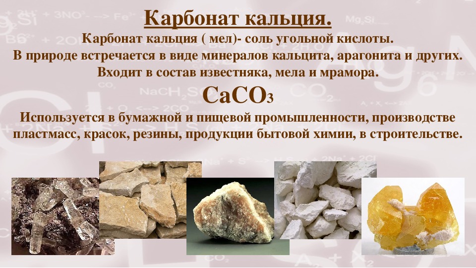 К какому классу относится карбонат кальция. Карбонат кальция мел мрамор известняк. Карбонат кальция известняк. Карбонат кальция (известняк кормовой). Кальций в природе встречается.