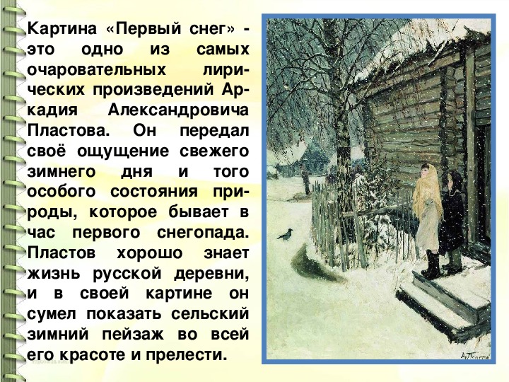 Сочинение Аркадия Александровича Пластова 1 Снег