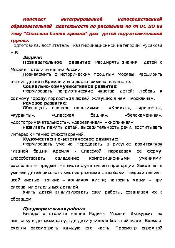 Конспект по рисованию для  детей подготовительной группы  по ФГОС ДО на тему "Спасская башня кремля"