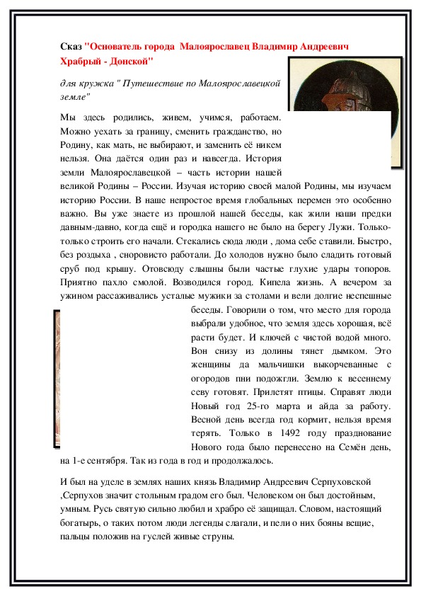 Сказ "Основатель города  Малоярославец Владимир Андреевич Храбрый - Донской"