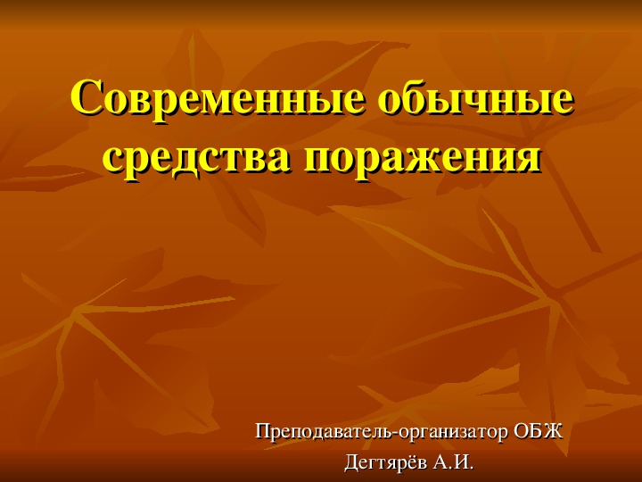 Современные обычные средства поражения презентация по обж 10 класс