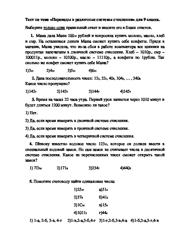 Тест по теме «Переводы в различные системы счисления» для 8-9 класса