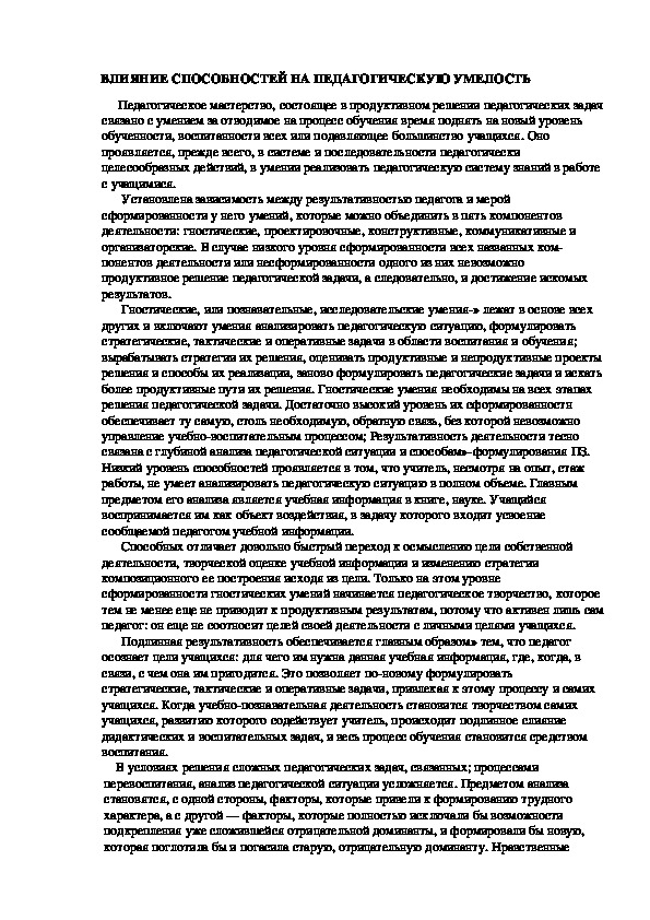 Обложка для материала ВЛИЯНИЕ СПОСОБНОСТЕЙ НА ПЕДАГОГИЧЕСКУЮ УМЕЛОСТЬ