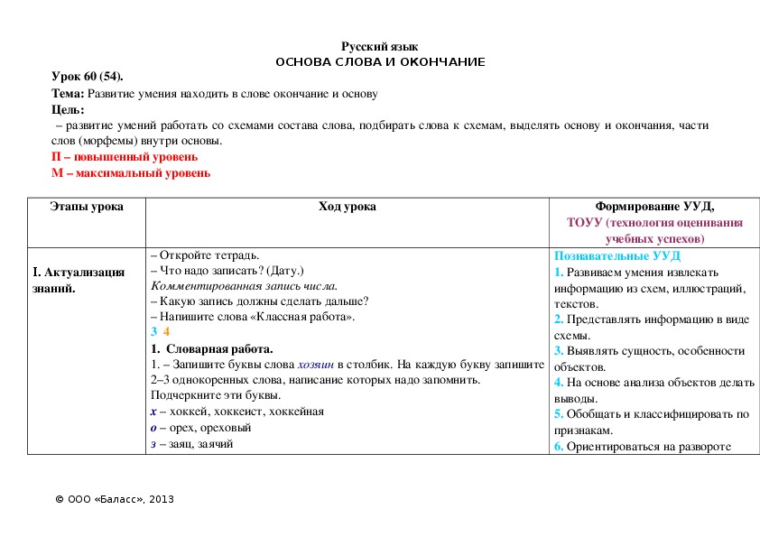 Обложка для материала Развитие умения находить в слове окончание и основу