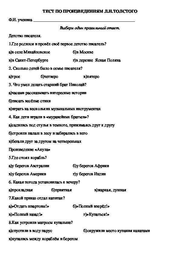 Тест по литературному чтению Л.Н.Толстой "Акула" (3 класс, литературное чтение)