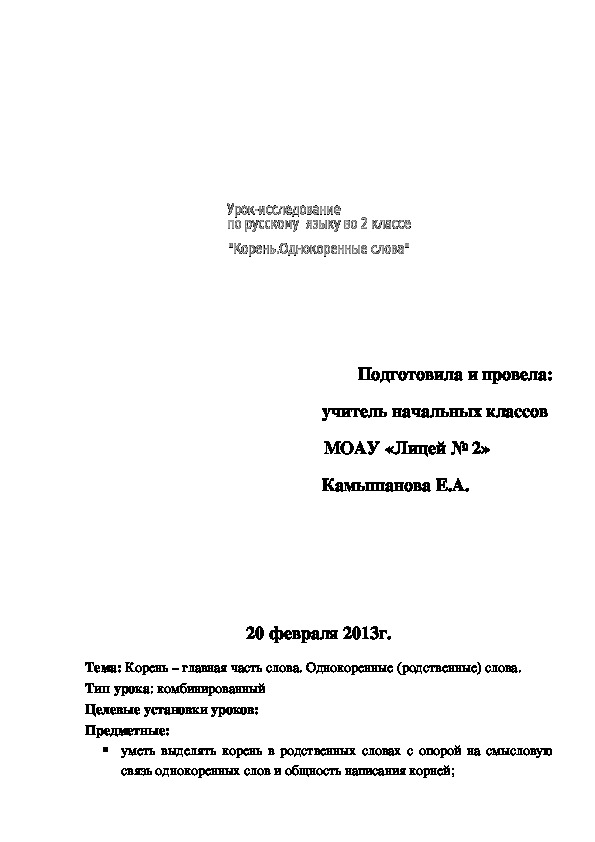 Конспект урока по русскому языку на тему "Корень. Однокоренные слова" (2 класс)