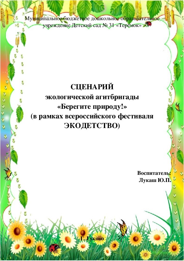 Обложка для материала Агтбригада "Берегите природу!"