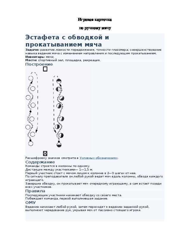 Игровая карточка "Эстафета с обводкой и прокатыванием мяча"