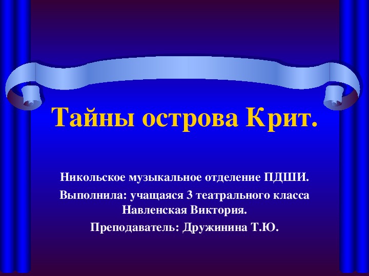 Презентация к уроку по предмету Беседы об искусстве. Тема: Тайны острова Крит.