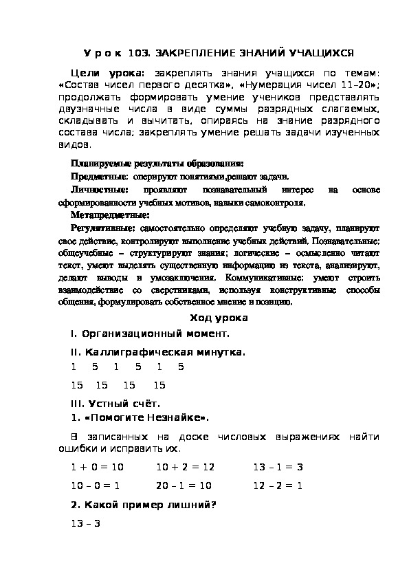Обложка для материала Конспект урока по теме:ЗАКРЕПЛЕНИЕ ЗНАНИЙ УЧАЩИХСЯ(1 класс)