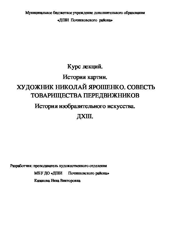 Обложка для материала Курс лекций. История картин.  ХУДОЖНИК НИКОЛАЙ ЯРОШЕНКО. СОВЕСТЬ ТОВАРИЩЕСТВА ПЕРЕДВИЖНИКОВ История изобразительного искусства. ДХШ.