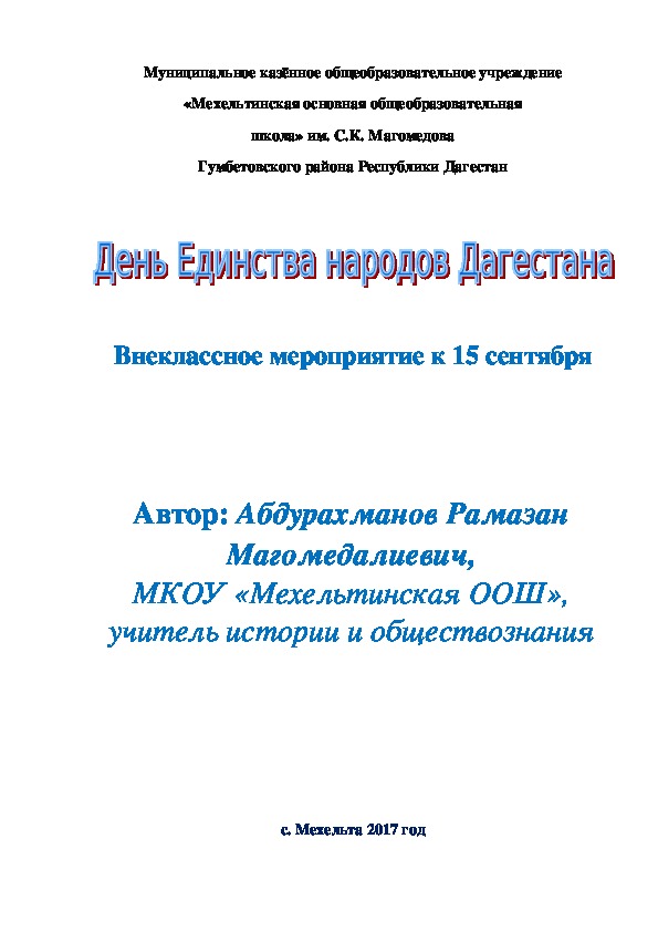 Сценарий внеклассного мероприятия "День Единства народов Дагестана"