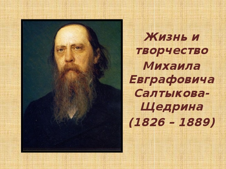 Презентация к уроку литературы в 7 классе " Жизненный путь М.Е. Салтыкова -Щедрина"