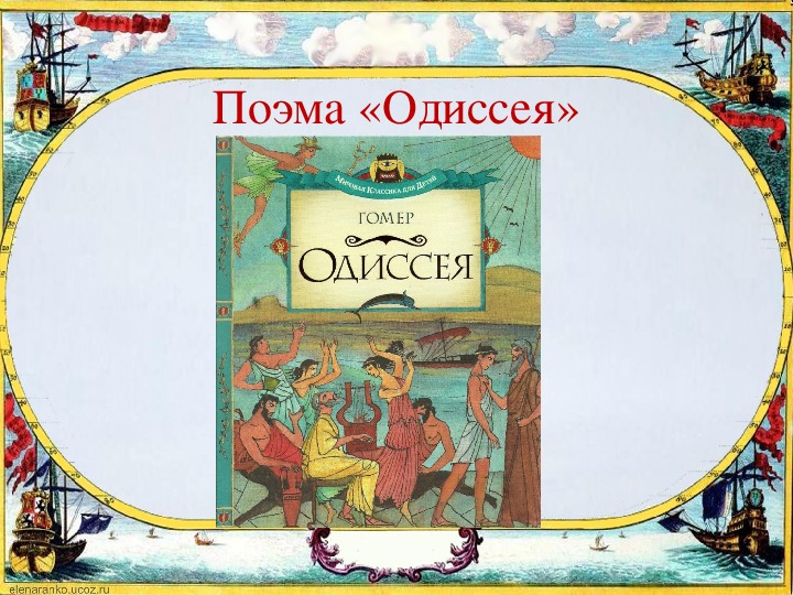 Что является основной темой поэмы одиссея