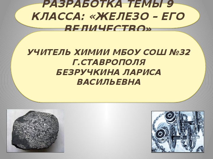 Свойства железа химия. Все о железе 9 класс фрмуры.