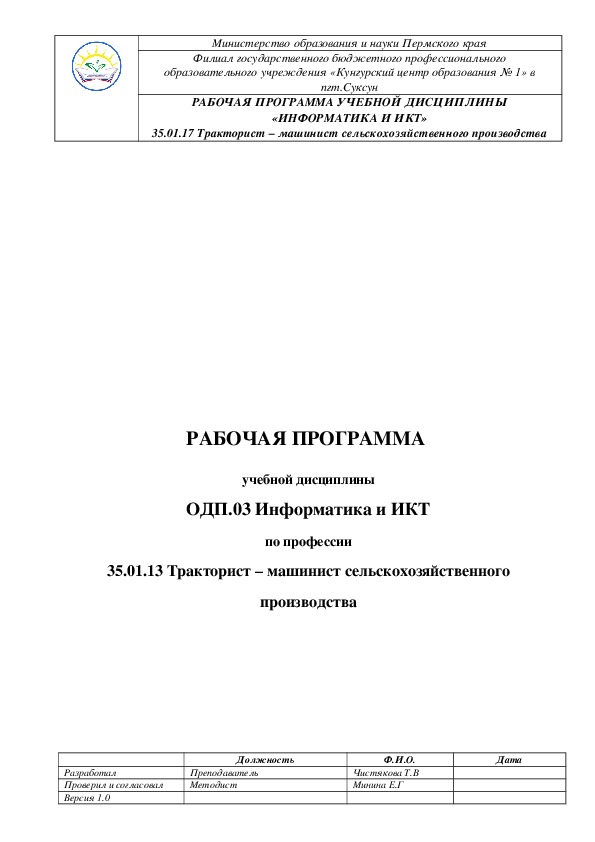 Рабочая программа по Информатике и ИКТ для студентов СПО по профессии Тракторист - машинист сельскохозяйственного производства