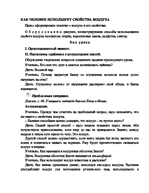 Разработка       урока  по окружающему мир у 4  класс по программе Школа 2100 "КАК ЧЕЛОВЕК ИСПОЛЬЗУЕТ СВОЙСТВА ВОЗДУХА "