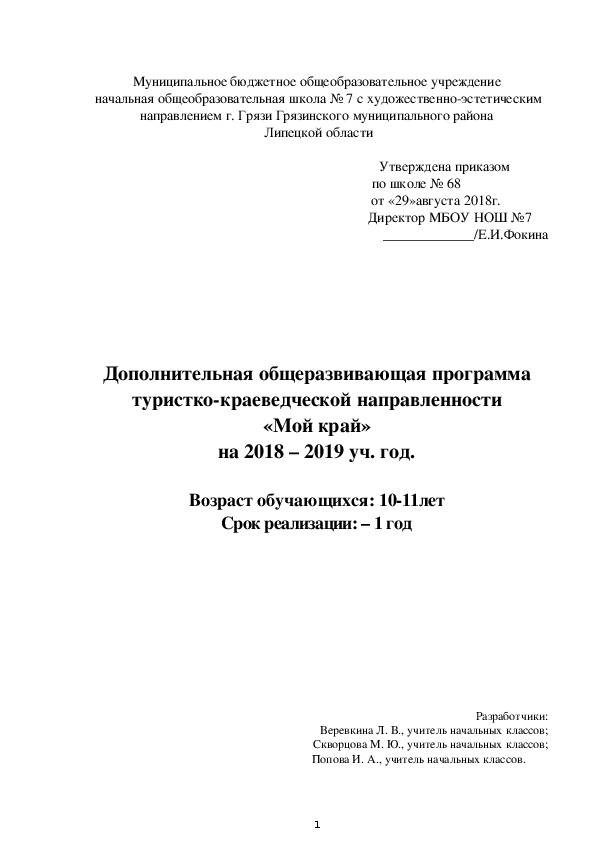 Дополнительная общеразвивающая программа туристко-краеведческой направленности «Мой край»