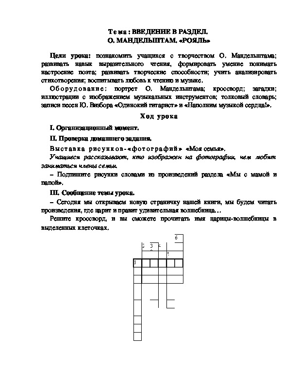 Разработка  урока  по  литературному  чтению  3 класс  по УМК "Школа  2100"Тема: ВВЕДЕНИЕ В РАЗДЕЛ.  О. МАНДЕЛЬШТАМ. «РОЯЛЬ»