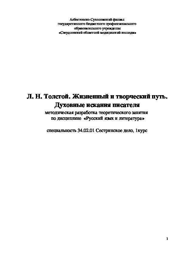 Разработка урока по литературе на тему "Л. Н. Толстой. Жизненный и творческий путь. Духовные искания писателя" (10 класс)